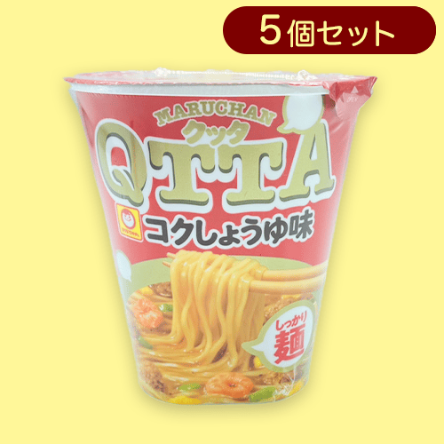 【5個セット】マルちゃん ＱＴＴＡ コクしょうゆ味※賞味期限:2024/06/12