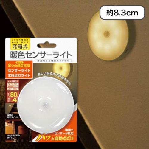【暖色】USB充電式暖色センサーライト
