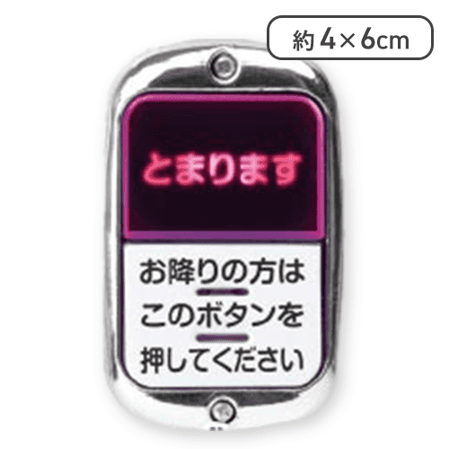 【シルバーメッキ(タテ型)】どこでもバスボタン NEXT2 ピンポン