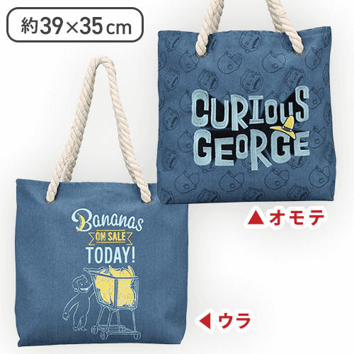【デニム】おさるのジョージ プレミアムロープバッグ