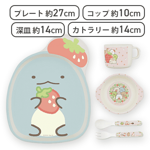 【とかげ】すみっコぐらし いちごフェア ダイカットバンブーファイバー食器セット