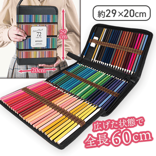 油性色鉛筆７２本セット 収納ケース付き