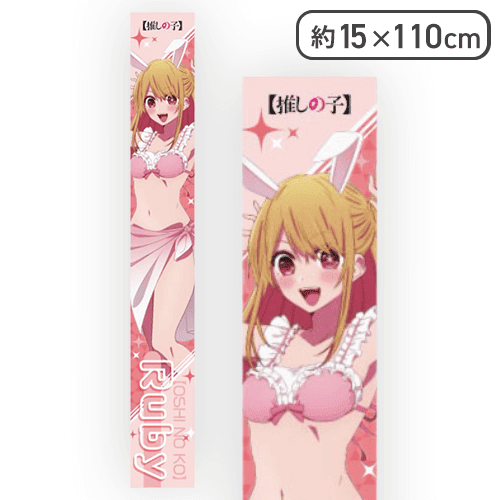 推しの子 当選品　星野ルビー　マフラータオル 単品配送不可】【ルビー】【推しの子】 マフラータオル | オンライン