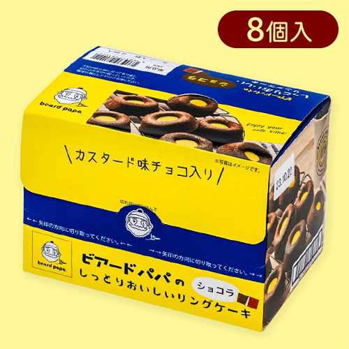 【ショコラ味】ビアードパパのしっとりおいしいリングケーキ※賞味期限:2024/07/05