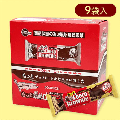 【もっと濃厚】ブルボン　濃厚チョコブラウニー※賞味期限:2024/09/04