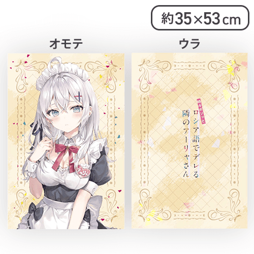 【メイド】時々ボソッとロシア語でデレる隣のアーリャさん プレミアムアートクッションVol.1