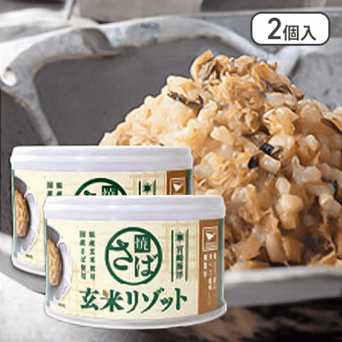 【2個入】焼さば玄米リゾット　缶詰※賞味期限:2027/2/20