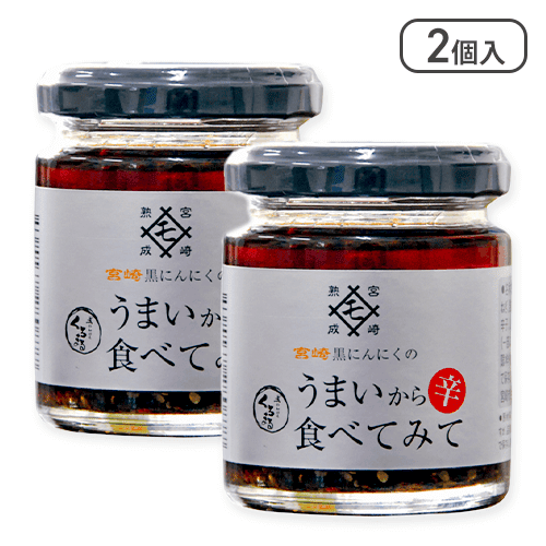 【2個入】宮崎黒にんにくのうまい辛食べてみて※賞味期限:2025/3/12
