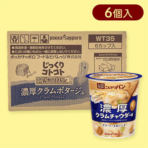 【クラムチャウダー】ポッカじっくりコトコトカップスープ※賞味期限:2025/08/31