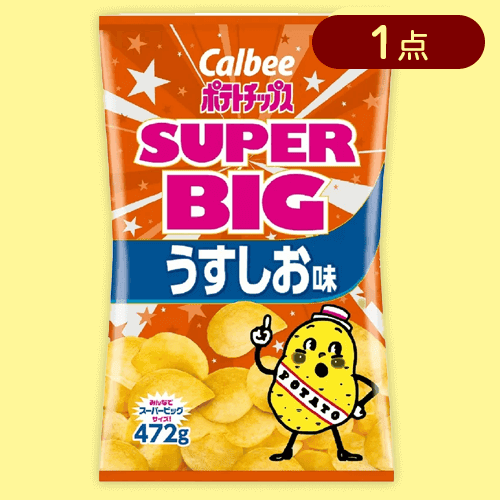 【うすしお】スーパービッグパックポテトチップス※賞味期限:2024/11/30