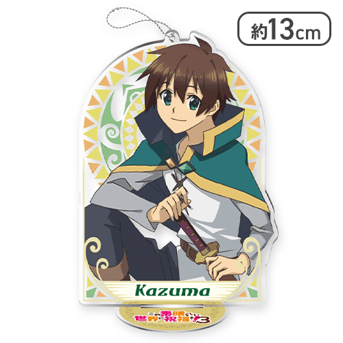【単品配送不可】【カズマ】この素晴らしい世界に祝福を！３ スタンド付クリアキーチェーン