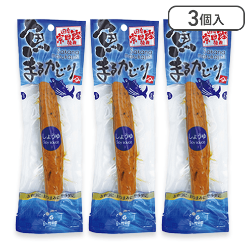 【3個入】まるかじり 醤油※賞味期限:2024/11/30
