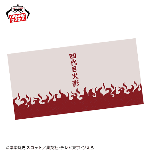 【四代目火影】NARUTO-ナルト- 疾風伝 なりきりビッグタオル