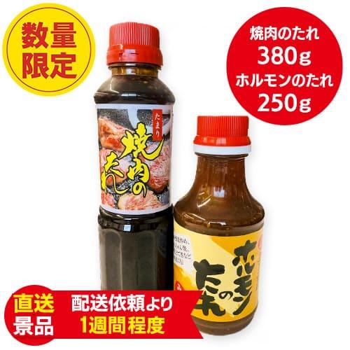 焼肉のタレ、ホルモンのタレセット　※数量限定