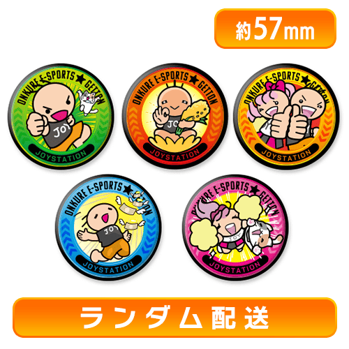 【ランダム配送】ジョイステオリジナル　缶バッチ