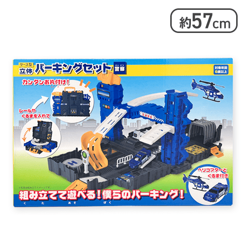 【警察】ケース型立体パーキングセット