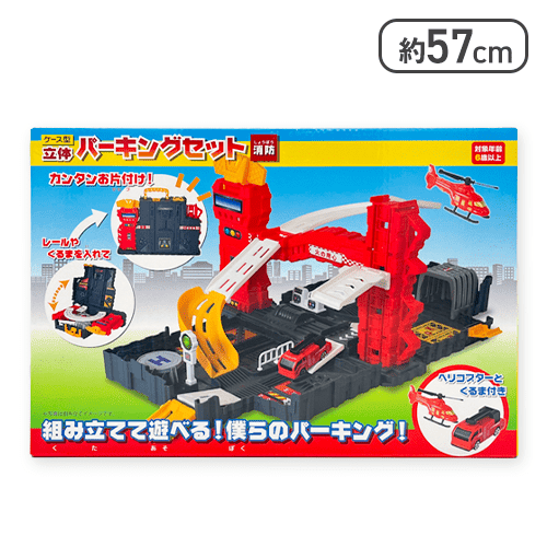 【消防】ケース型立体パーキングセット