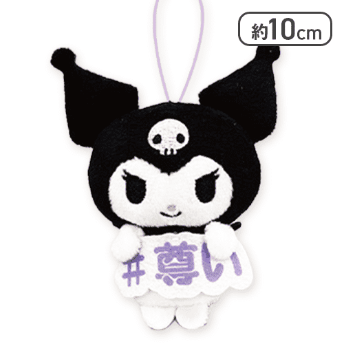 【クロミ】サンリオキャラクターズ 推し言葉マスコット