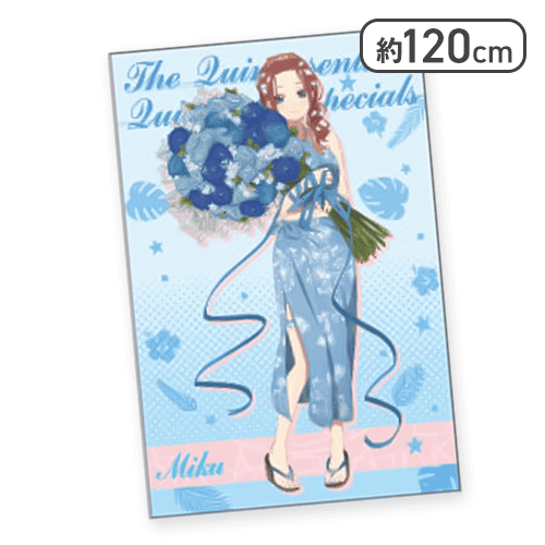 【単品配送不可】【三玖】五等分の花嫁 大判タオルケット summer time