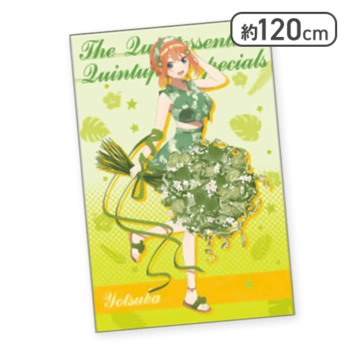 【単品配送不可】【四葉】五等分の花嫁 大判タオルケット summer time