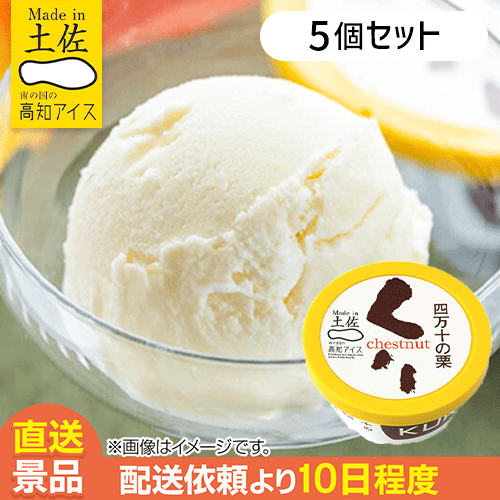 【5個入】四万十の栗アイス