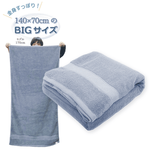【スモークブルー】極上触感プレミアムBIGバスタオル