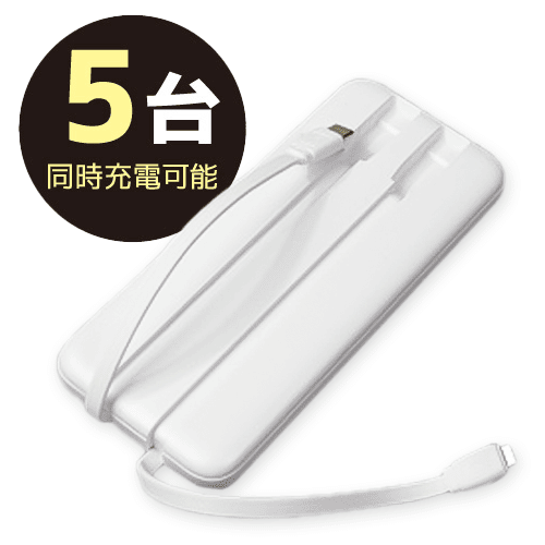 【ホワイト】コード内蔵 モバイルバッテリー 10000mAh