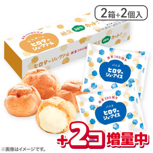 【100周年記念】【2箱+シューアイスバニラ2個】糖質50％カットカスタードシュー：直送