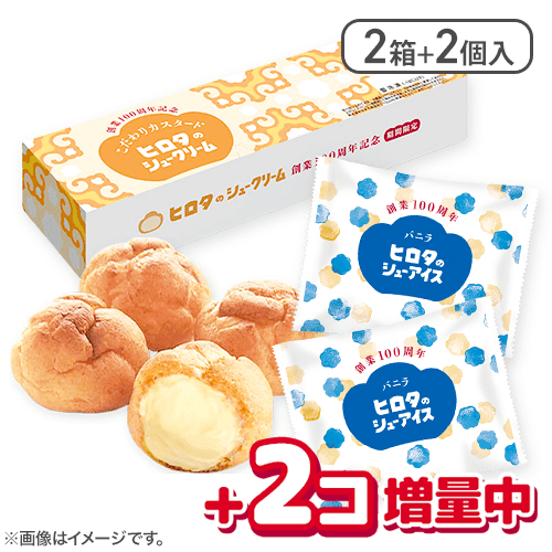【100周年記念】【2箱+シューアイスバニラ2個】こだわりカスタード：直送