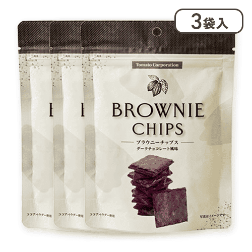【3個入】ブラウニーチップス（ダークチョコレート風味）※賞味期限:2025/05/31
