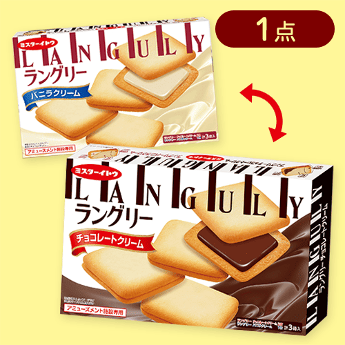 ラングリーチョコレート＆バニラ2種BIGBOX※賞味期限:2025/07/31