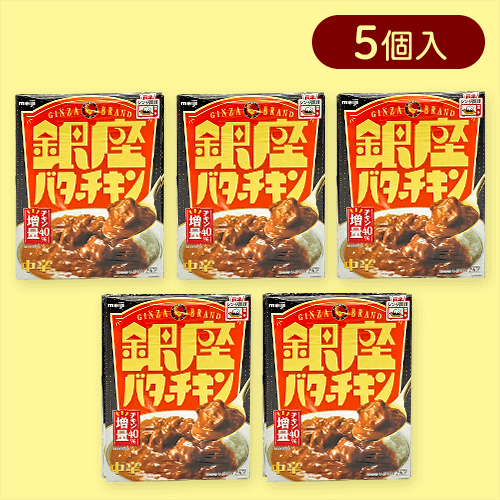 【5個セット】銀座バターチキン※賞味期限:2026/03/31
