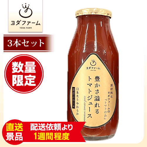 【3本1セット】豊かさ溢れるトマトジュース：直送
