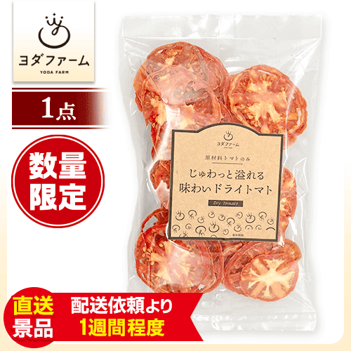 【※数量限定】じゅわっと溢れる味わいドライトマト：直送