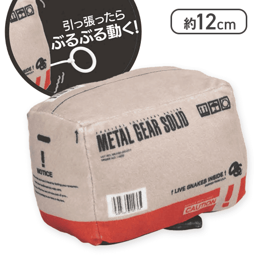【ソリッド・スネーク】METAL GEAR SOLID潜入ぶるぶるぬいぐるみ