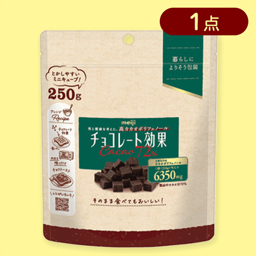チョコレート効果カカオ72％ミニキューブ250G※賞味期限:2025/08/31