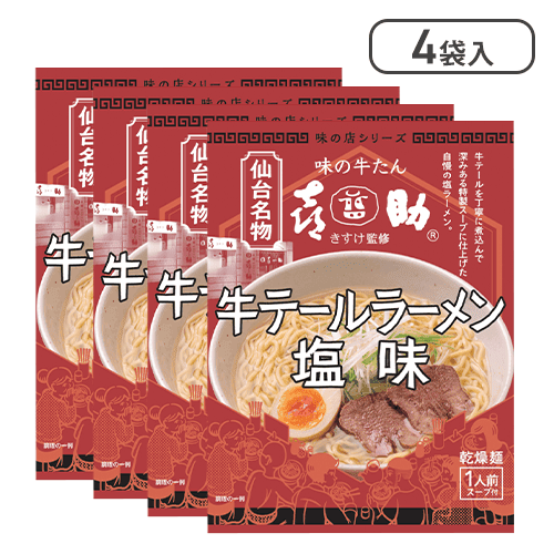 【4袋セット】牛タン喜助監修　牛テールラーメン 塩味※賞味期限:2025/03/12