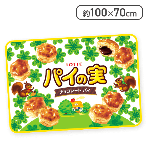 【イエロー】パイの実フランネルブランケット