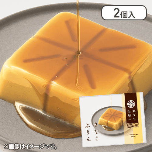 【2個入】おうち甘味　きなこぷりん※賞味期限:2025/02/28