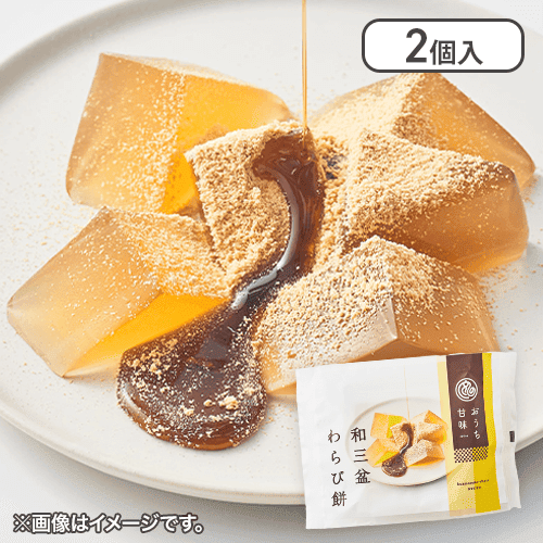 【2個入】おうち甘味　和三盆わらび餅※賞味期限:2025/02/28
