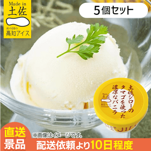 【5個入】土佐ジローの卵を使った濃厚なバニラ：直送