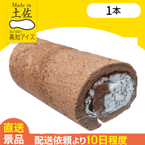 【1本】チョコロールケーキ：直送