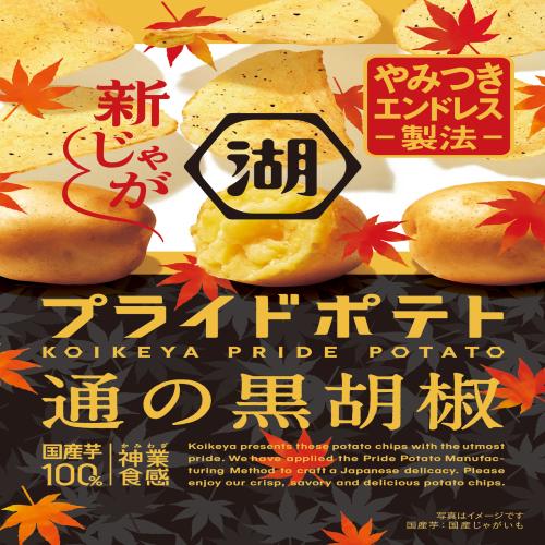 【12個入】プライドポテト 通の黒胡椒※賞味期限:2025/05/31