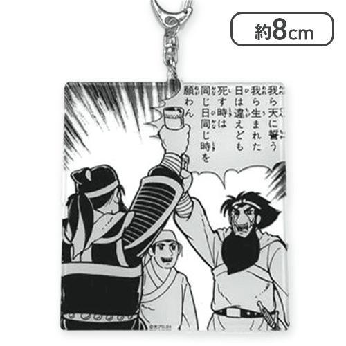 【我ら天に誓う】三国志名コマアクリルキーホルダー