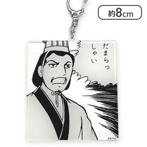 【だまらっしゃい】三国志名コマアクリルキーホルダー