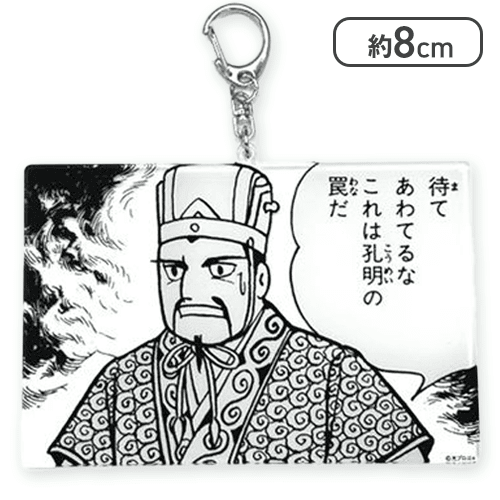 【待てあわてるな】三国志名コマアクリルキーホルダー