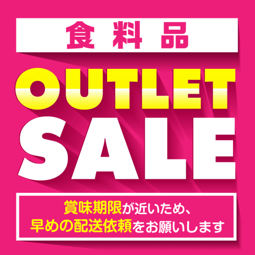 【単品配送不可】食料品アウトレット