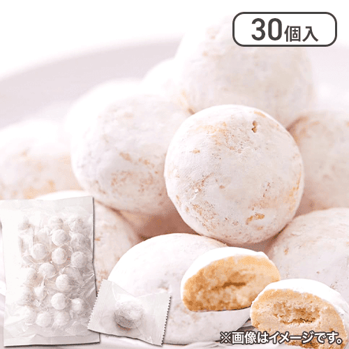 ほんのり塩を効かせて甘さを際立たせました!!【お徳用】スノーボールクッキー30個※賞味期限:2025/05/29