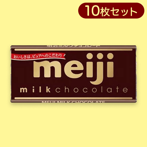 【10枚入】明治ミルクチョコレート※賞味期限:2025/11/30