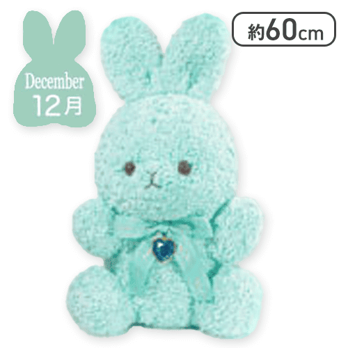 【タンザナイト(12月)】Happy Birthcolor Rabbit Roseboa BIG vol.2
